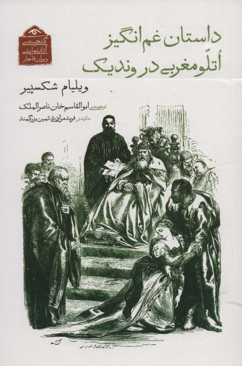 کتاب گنجینه آثار نمایشی دوران قاجار 8 اثر ویلیام شکسپیر