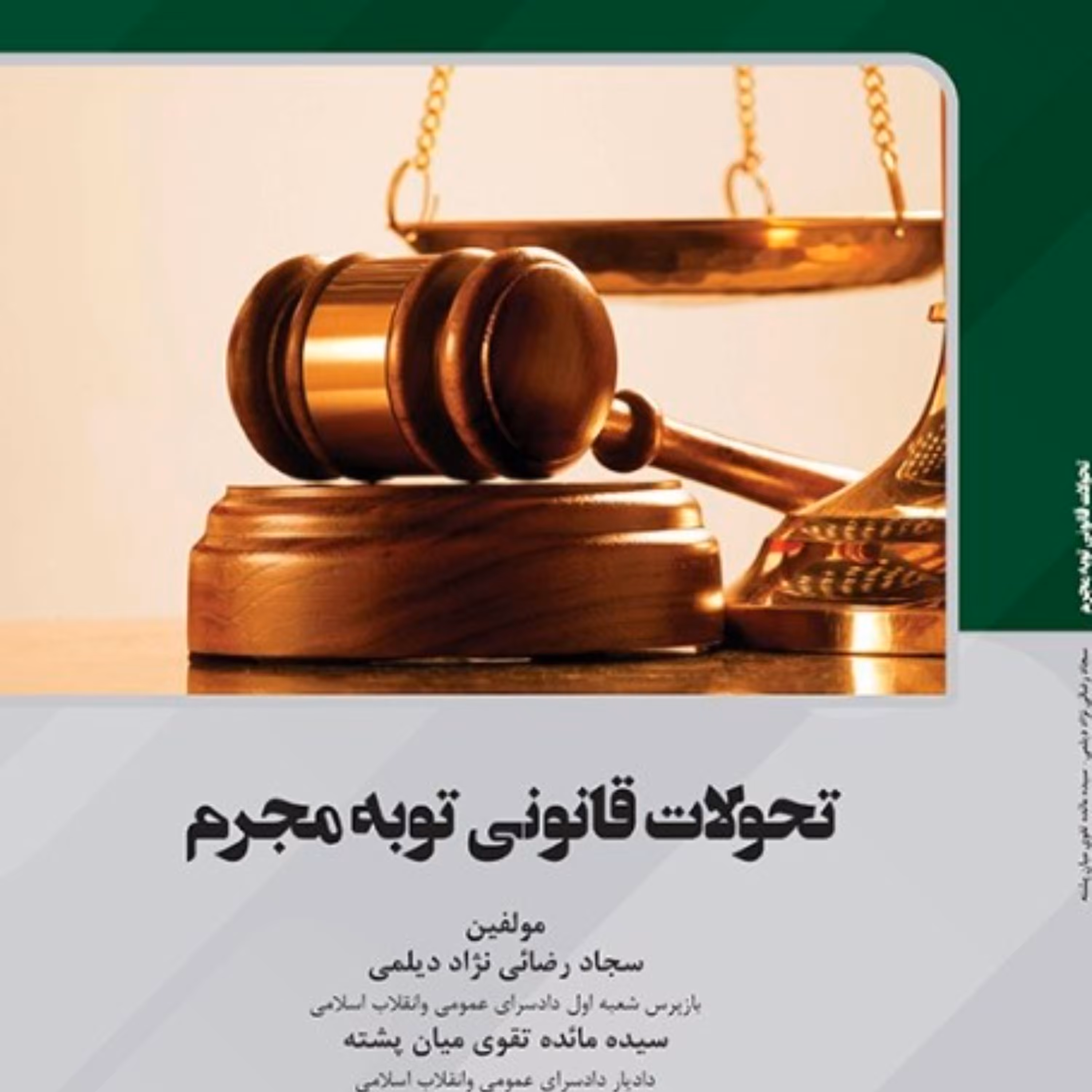 تحولات قانونی توبه مجرم از انتشارات قانون یار