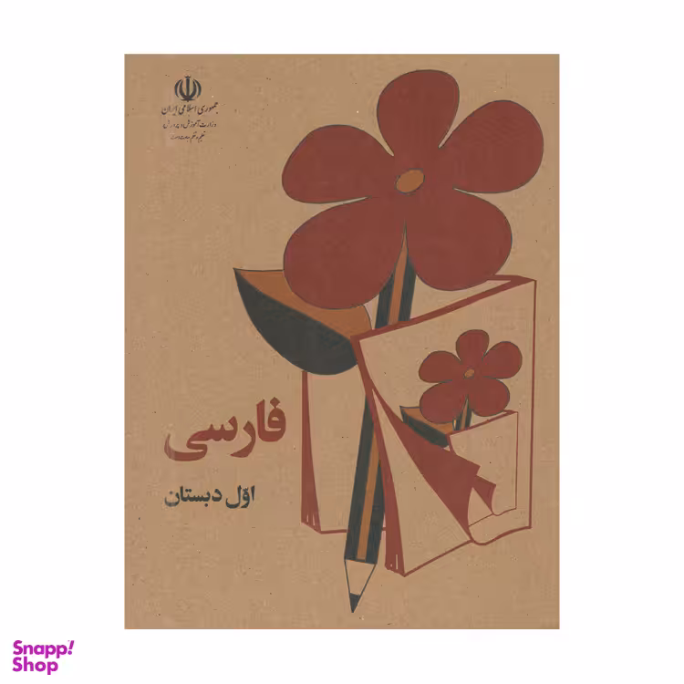 کتاب فارسی اول دبستان دهه 60