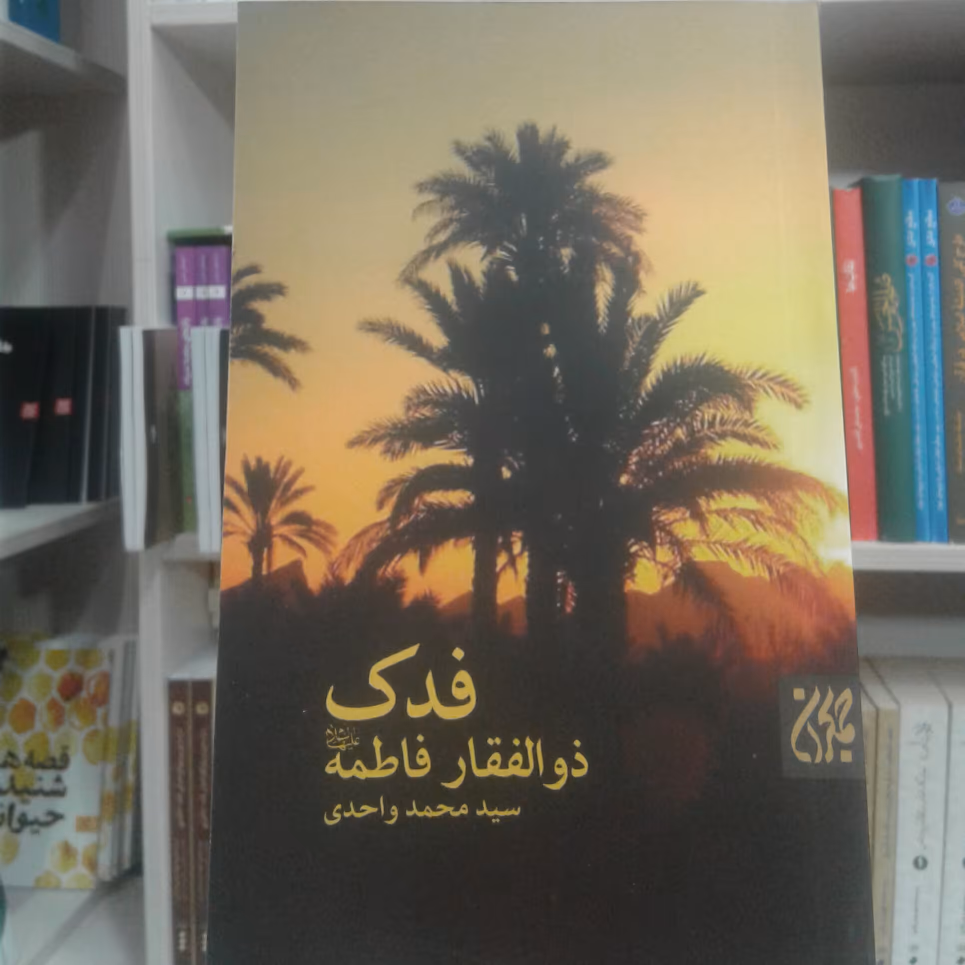کتاب فدک ذوالفقار فاطمه سلام الله علیها اثر سید محمد واحدی نشر کتاب جمکران