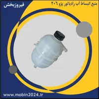 منبع انبساط آب رادیاتور پژو 206