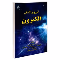 تئوری پراکندگی الکترون نشر امید انقلاب (20265)