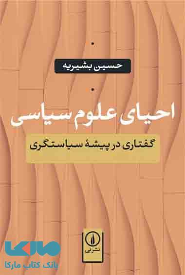 احیای علوم سیاسی نشر نی