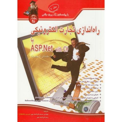 کتاب راه اندازی تجارت الکترونیکی با ASPNet