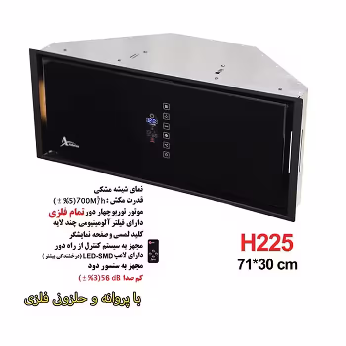 هود مخفی اخوان مدل H225