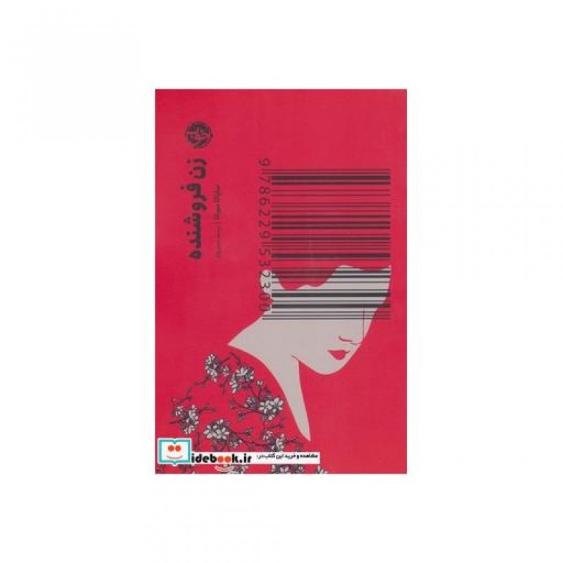کتاب زن فروشنده