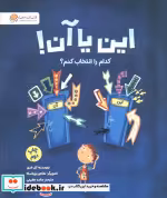 قیمت و خرید کتاب این یا آن کدام را انتخاب کنم؟ گلاسه | ایده بوک
