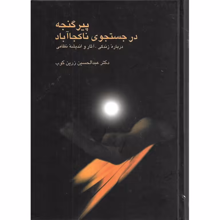 پیر گنجه در جستجوی ناکجاآباد