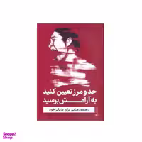 کتاب حد و مرز تعیین کنید به آرامش برسید رهنمودهایی برای بازیابی خود اثر ندرا گلور تراب انتشارات گاه