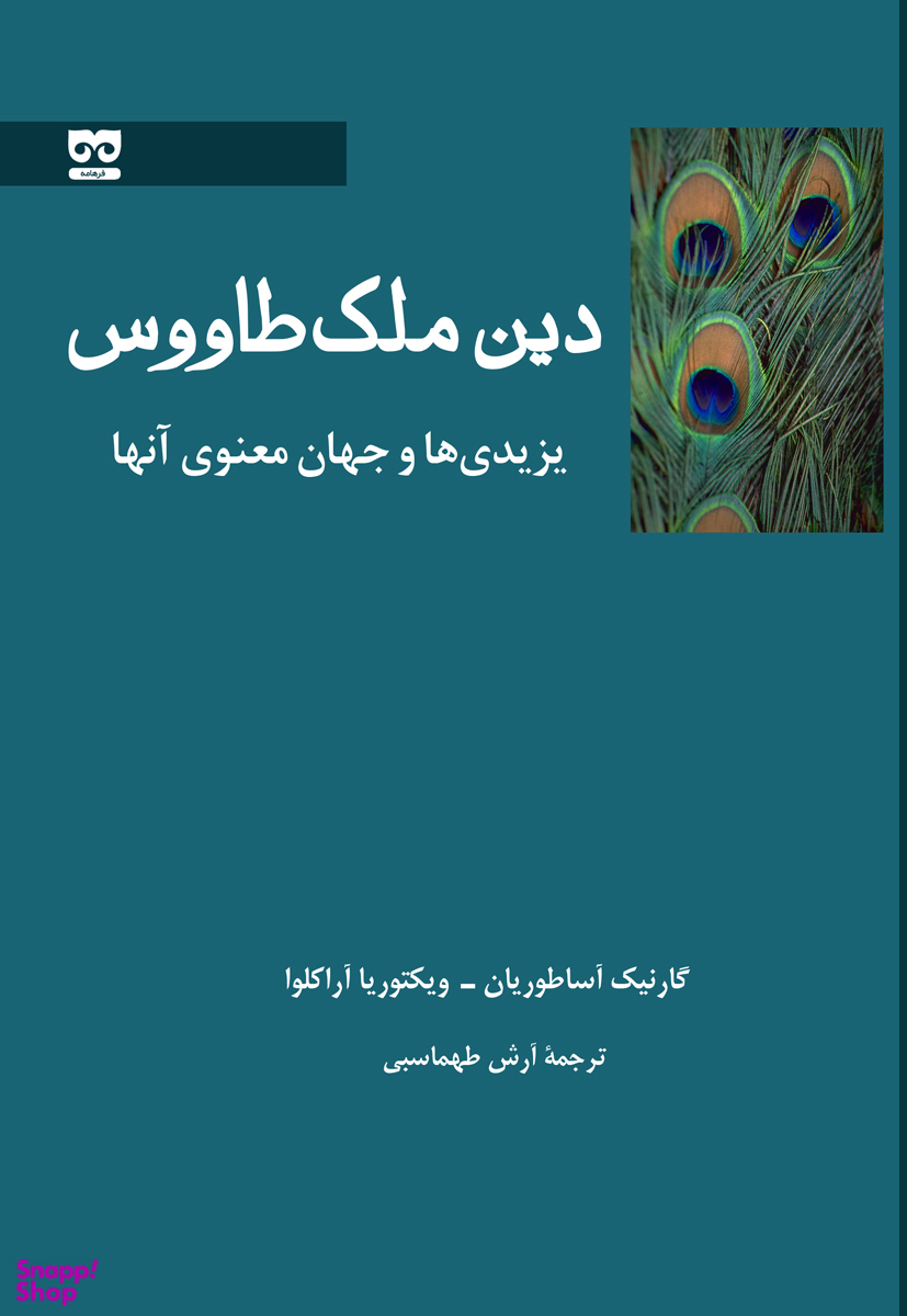 دین ملک طاووس