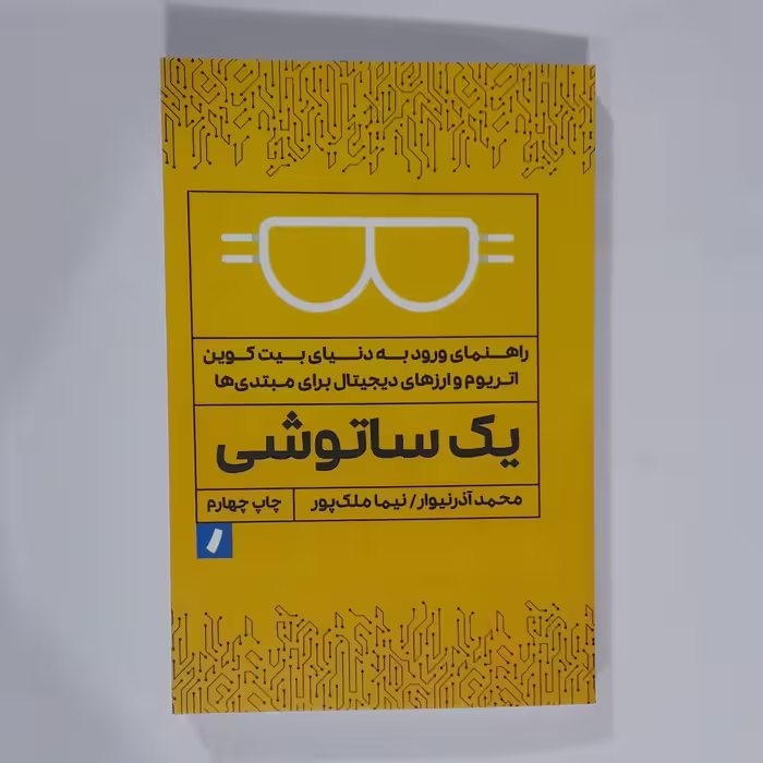 کتاب یک ساتو شی. محمد آذر  نیوار. نیما ملک پور