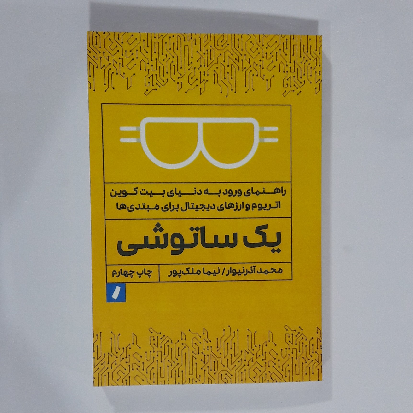کتاب یک ساتو شی. محمد آذر نیوار. نیما ملک پور