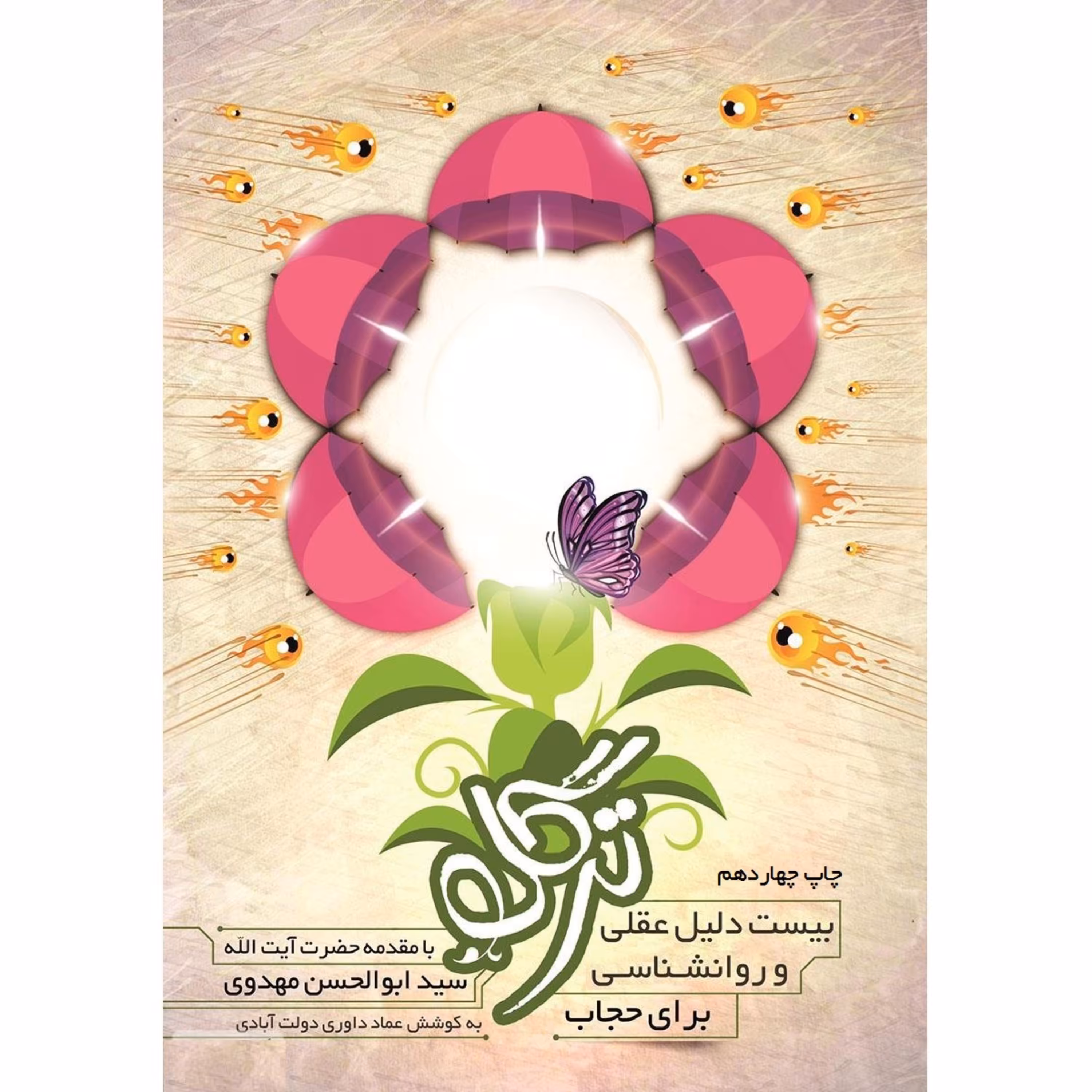 ترگل بیست دلیل عقلی و روانشناسی برای حجاب