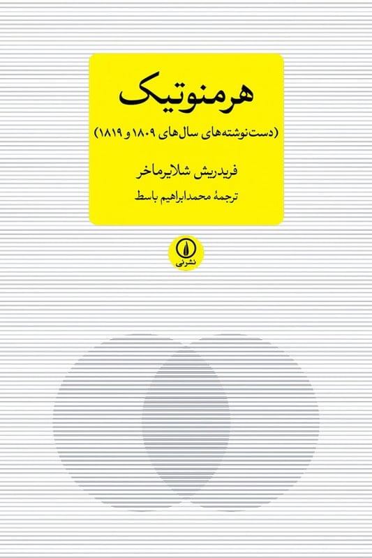 کتاب هرمنوتیک دست نوشته های سال های 1809 و 1819