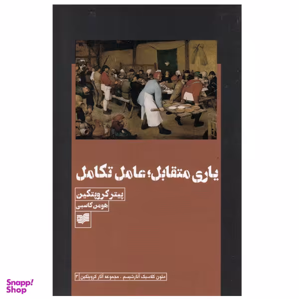 کتاب بازی متقابل عامل تکامل اثر پیتر کروپتکین نشر افکار