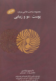 کتاب مجموعه مباحث طلایی درباره پوست مو و زیبایی همراه با سی دی