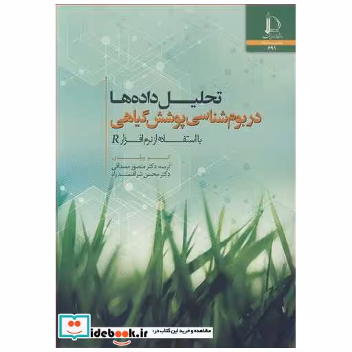 تحلیل داده ها در بوم شناسی پوشش گیاهی بااستفاده از نرم افزارR
