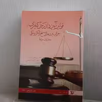 کتاب قوانین آئین دادرسی کیفری جرایم نیروهای مسلح و الکترونیکی و مقررات مرتبط زیر نظر دکتر عبدالله شمس انتشارات دراک
