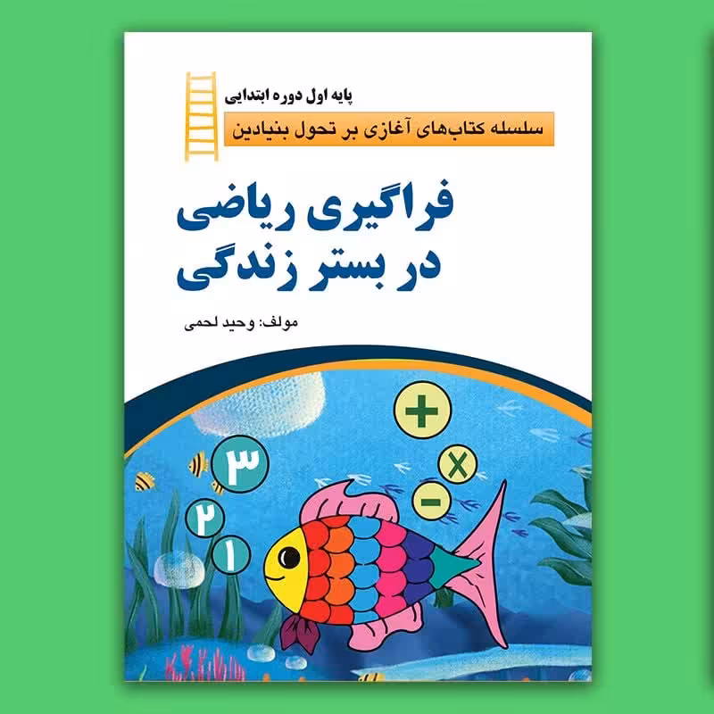 کتاب فراگیری ریاضی در بستر زندگی (پایه اول ابتدایی) نوشته وحید لحمی