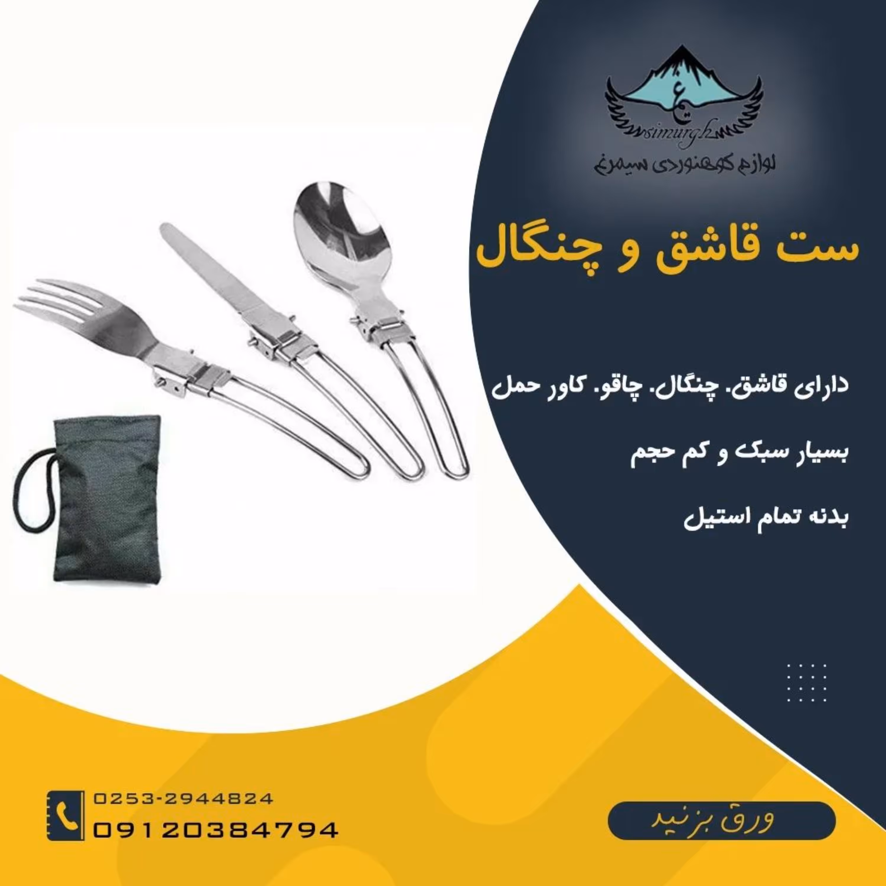 ست قاشق و چنگال و چاقوی تاشوی فلزی ویژه طبیعتگردی 
