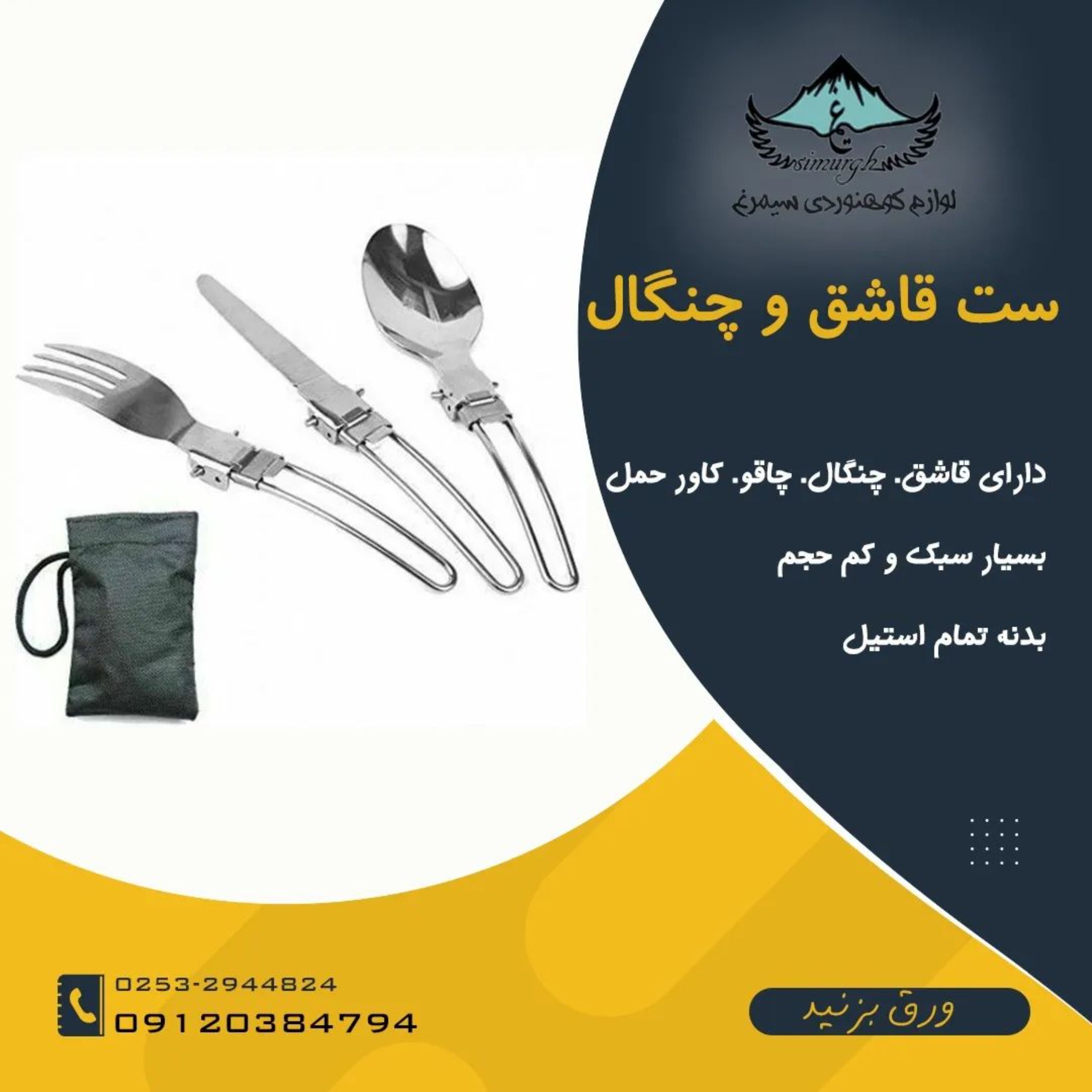 ست قاشق و چنگال و چاقوی تاشوی فلزی ویژه طبیعتگردی