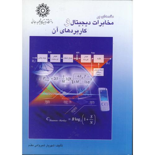 کتاب مقدمه ای بر مخابرات دیجیتال و کاربردهای آن