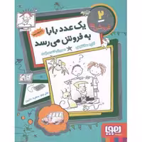 یک عدد بابا به فروش می رسد - فروشی ها 02