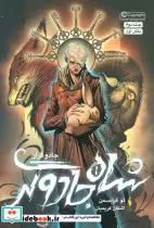 قیمت و خرید کتاب جادوگران 2 بخش اول شاه جادوگر | ایده بوک