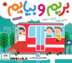 قیمت و خرید کتاب بریم و بیایم با اتوبوس | ایده بوک