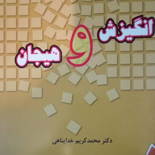 کتاب انگیزش و هیجان خدا پناهی
