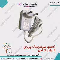آداپتور سوئیچینگ 5 ولت 3 آمپر رومیزی