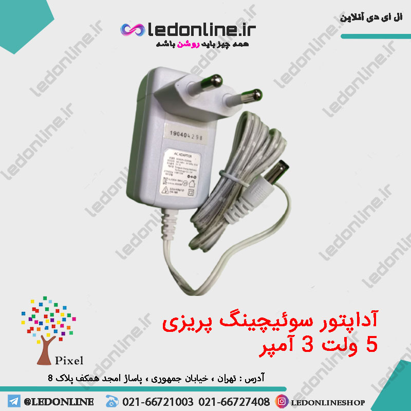 آداپتور سوئیچینگ 5 ولت 3 آمپر رومیزی