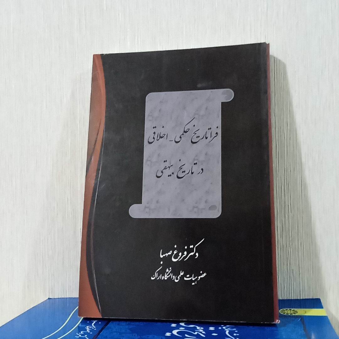کتاب فراتاریخ حکمی اخلاقی در تاریخ بیهقی