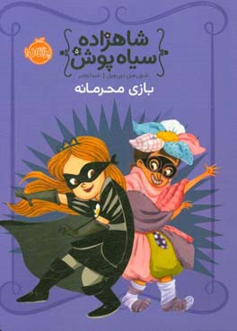 کتاب شاهزاده سیاه پوش 5 بازی محرمانه