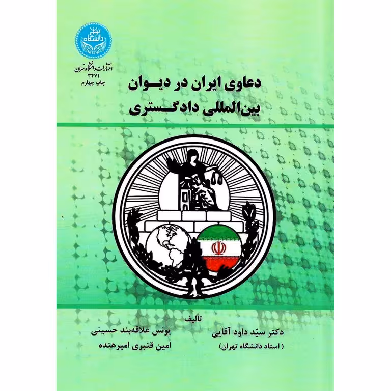 دعاوی ایران در دیوان بین المللی دادگستری
