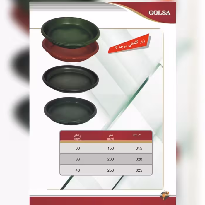 زیر گلدانی پلاستیکی درجه دو گلسا کد 025 در بسته بندی 210 عددی