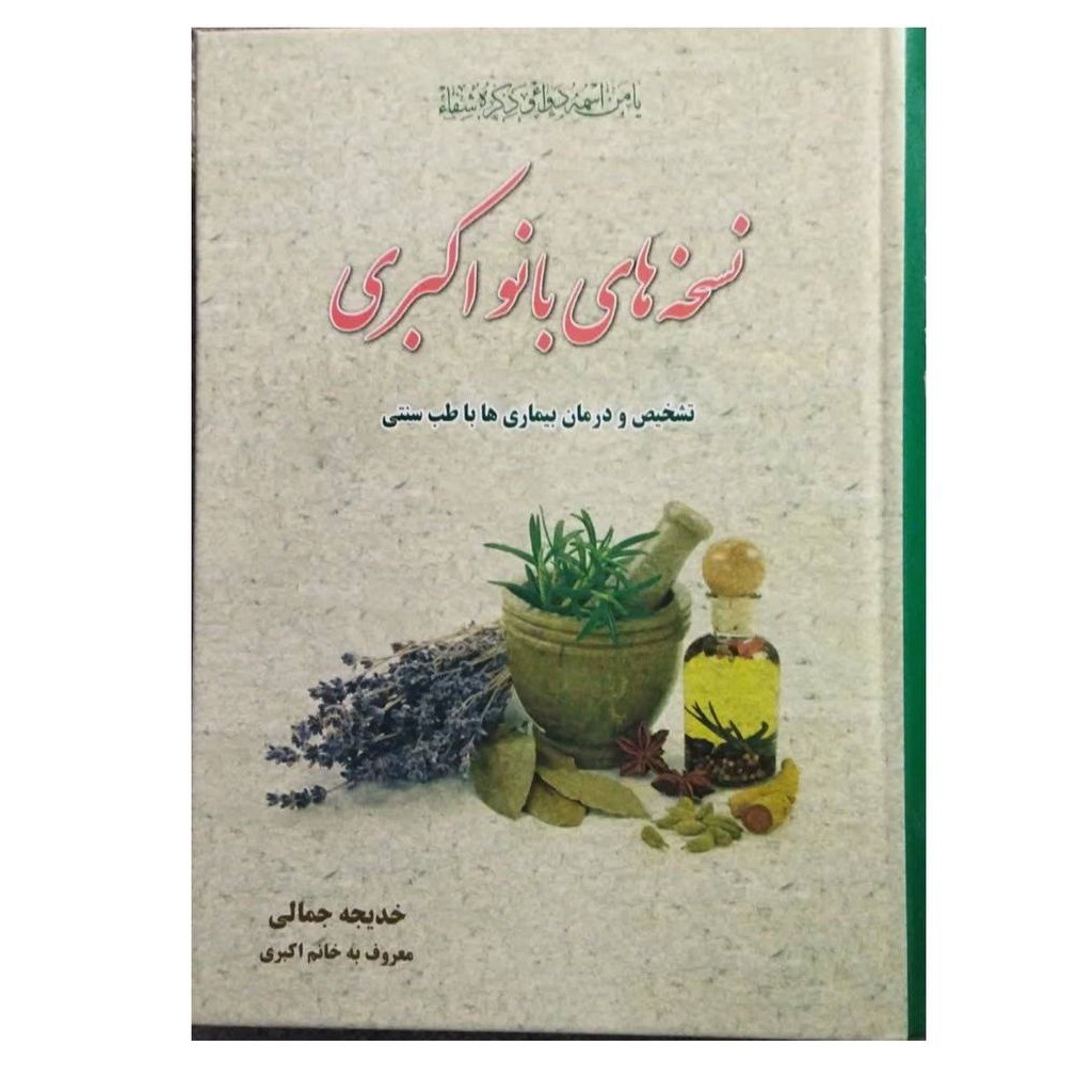 نسخه های بانواکبری تشخیص ودرمان بیماری هاباطب سنتی خدیجه جمالی معروف به خانم اکبری سلفون