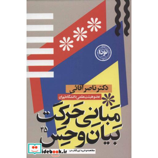 کتاب مبانی حرکت،بیان و حس در بازیگری صحنه اثر ناصر آقائی