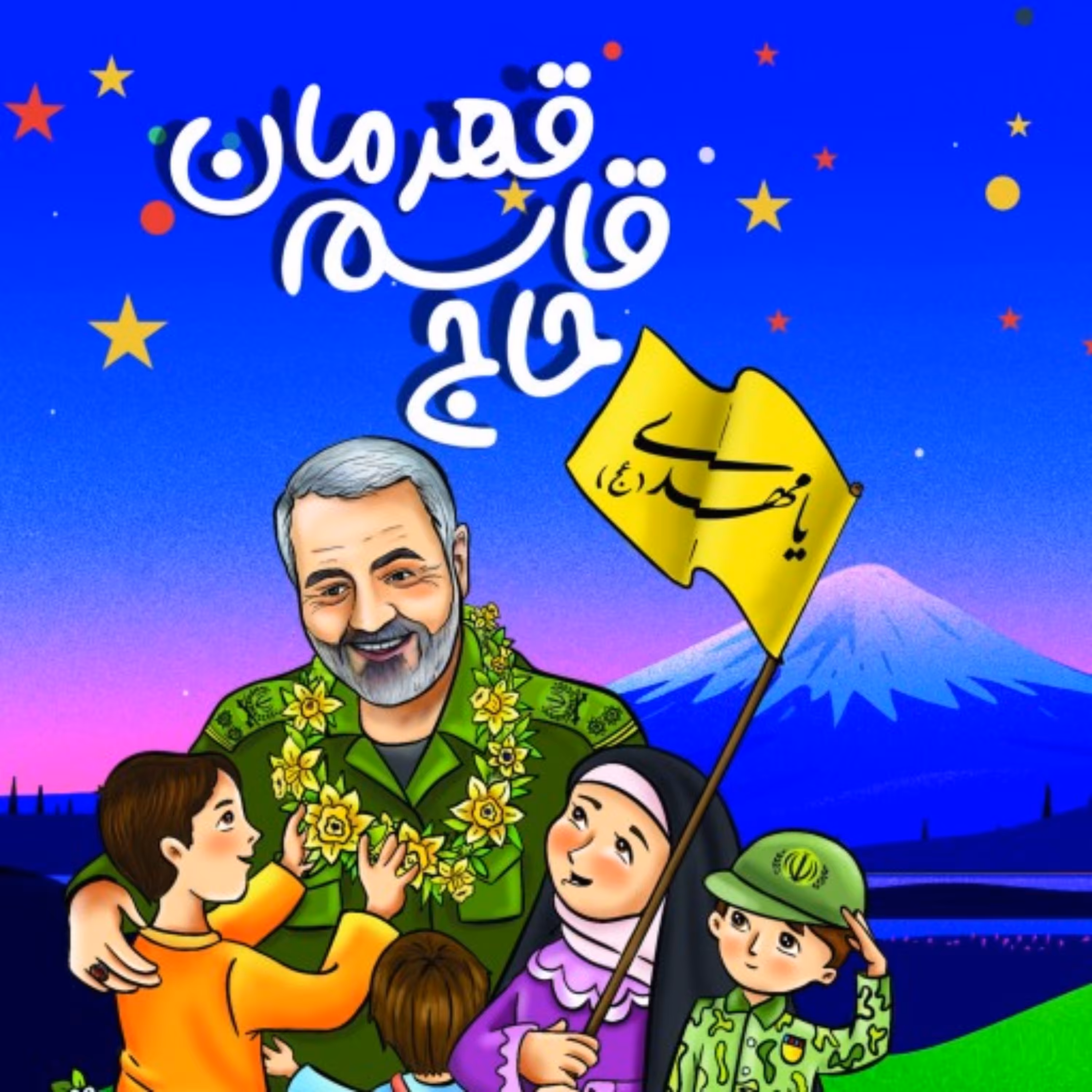 کتاب حاج قاسم قهرمان