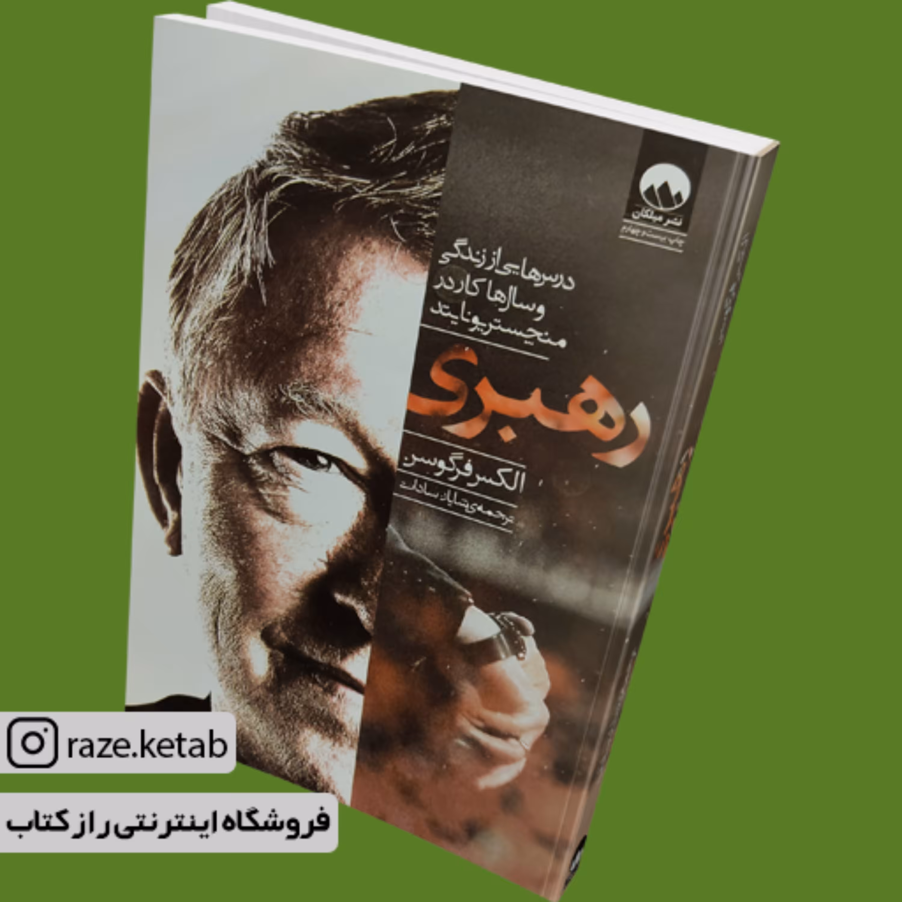 کتاب رهبری (الکس فرگوسن) (انتشارات میلکان)