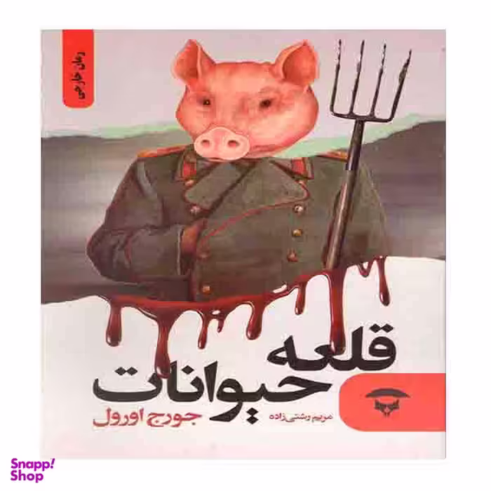 کتاب قلعه حیوانات اثر جرج اورول انتشارات نگین بستان