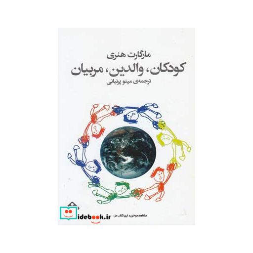 کتاب کودکان والدین مربیان