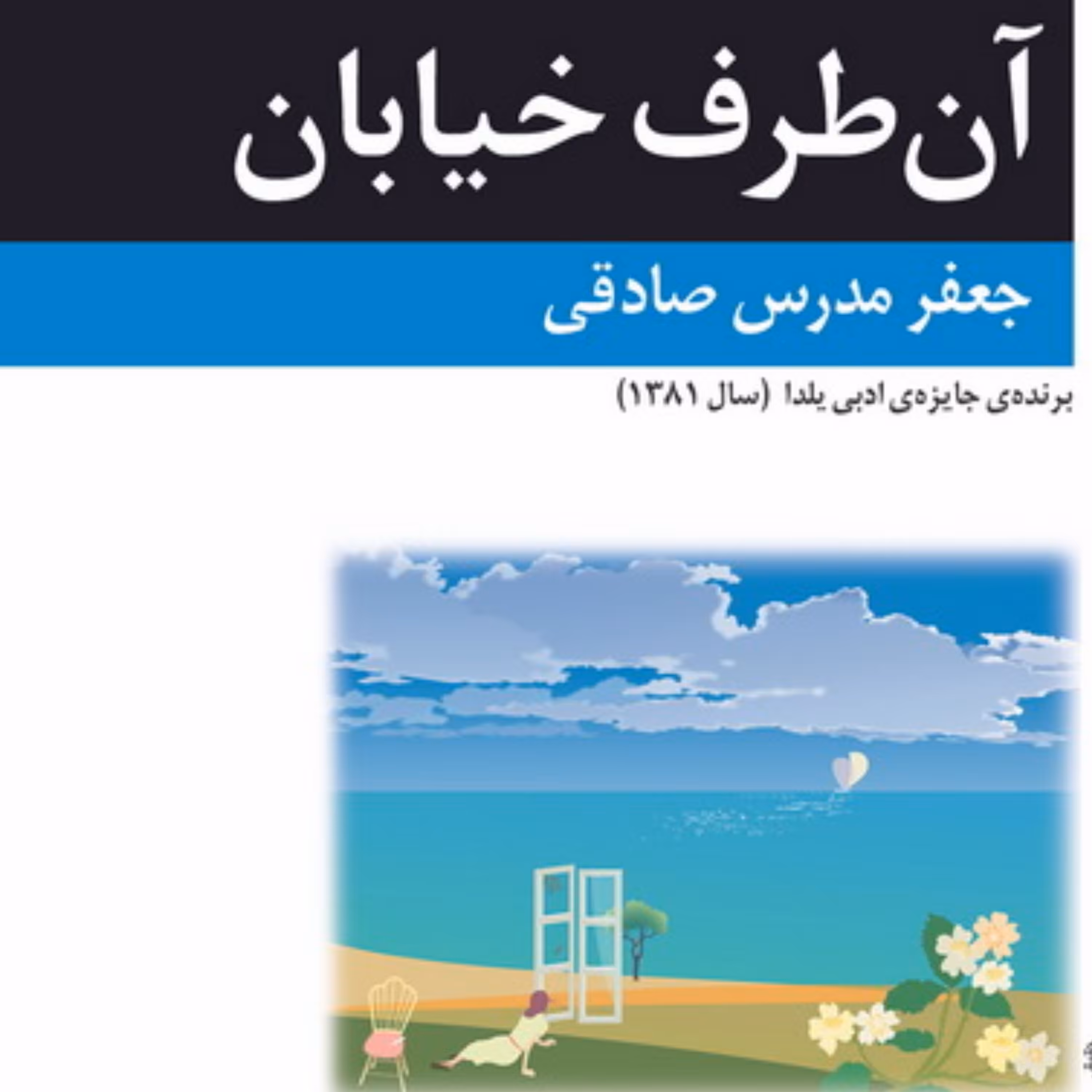 آن طرف خیابان The Other Side of the Street جعفر مدرس صادقی نشر مرکز