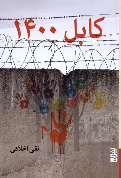 کتاب کابل 1400 برج اثر تقی اخلاقی