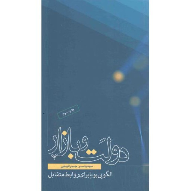 دولت و بازار : الگویی پویا برای روابط متقابل