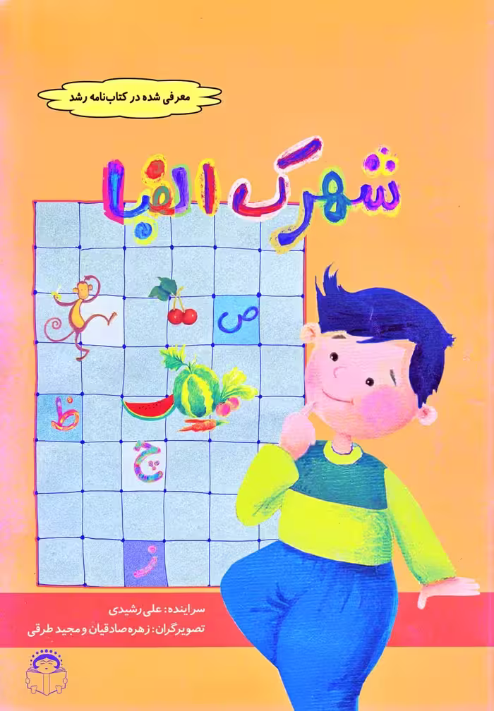 کتاب شهرک الفبا اثر علی رشیدی