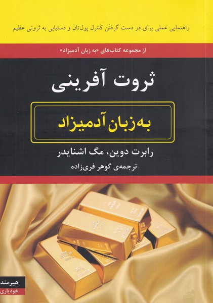 کتاب به زبان آدمیزاد ثروت آفرینی