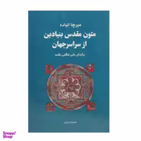کتاب متون مقدس بنیادین از سراسر جهان اثر میرچا الیاده انتشارات فراروان 4 جلدی