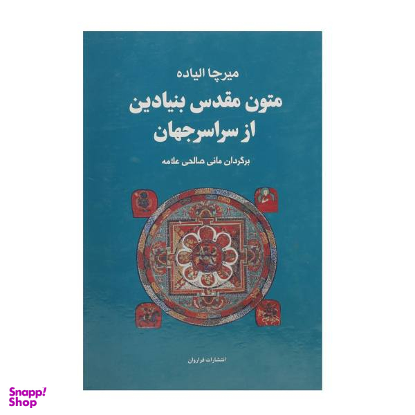 کتاب متون مقدس بنیادین از سراسر جهان اثر میرچا الیاده انتشارات فراروان 4 جلدی