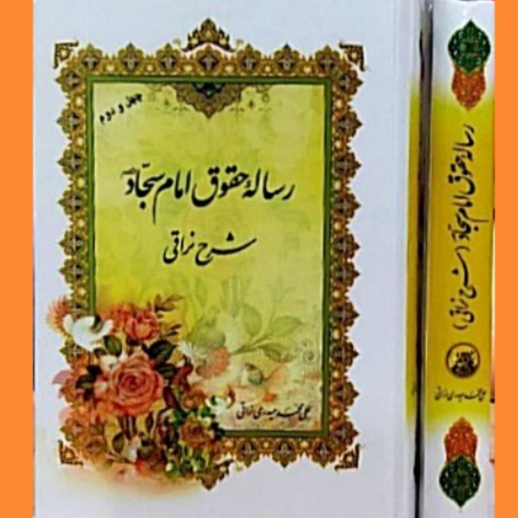 رساله حقوق امام سجاد - شرح نراقی